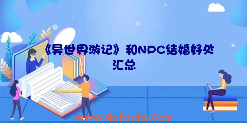 《异世界游记》和NPC结婚好处汇总