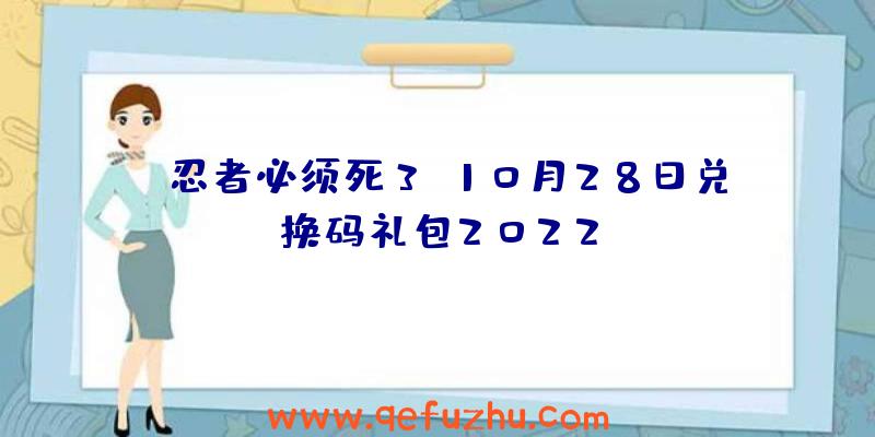 《忍者必须死3》10月28日兑换码礼包2022