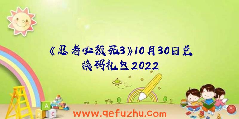 《忍者必须死3》10月30日兑换码礼包2022