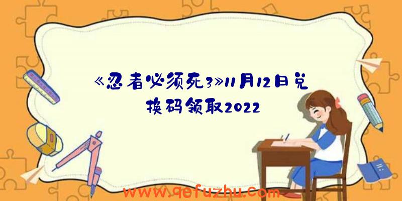 《忍者必须死3》11月12日兑换码领取2022