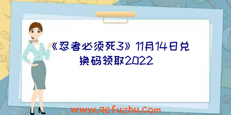 《忍者必须死3》11月14日兑换码领取2022