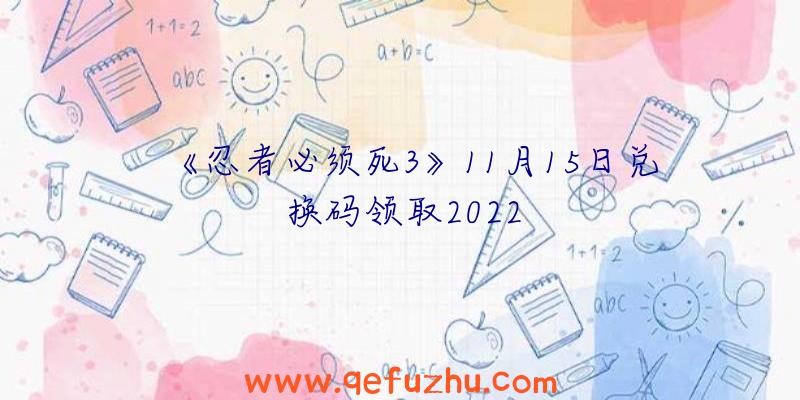 《忍者必须死3》11月15日兑换码领取2022