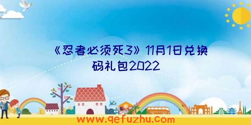 《忍者必须死3》11月1日兑换码礼包2022