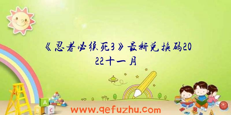 《忍者必须死3》最新兑换码2022十一月