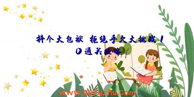 《抖个大包袱》拒绝手欠大挑战10通关攻略