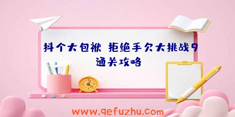《抖个大包袱》拒绝手欠大挑战9通关攻略