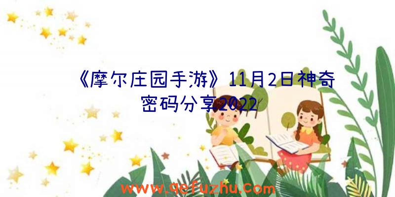 《摩尔庄园手游》11月2日神奇密码分享2022