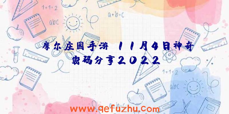 《摩尔庄园手游》11月4日神奇密码分享2022
