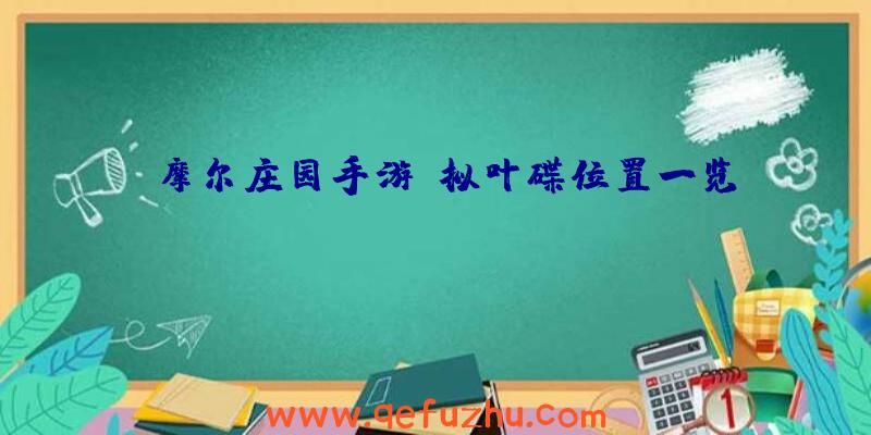 《摩尔庄园手游》拟叶碟位置一览