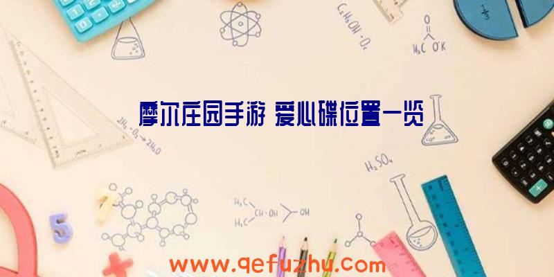 《摩尔庄园手游》爱心碟位置一览