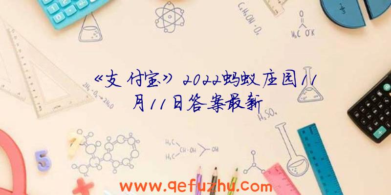 《支付宝》2022蚂蚁庄园11月11日答案最新