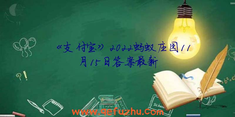 《支付宝》2022蚂蚁庄园11月15日答案最新