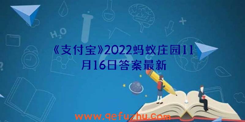 《支付宝》2022蚂蚁庄园11月16日答案最新
