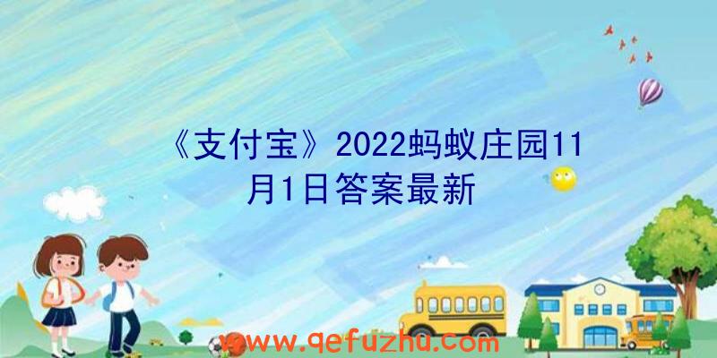 《支付宝》2022蚂蚁庄园11月1日答案最新