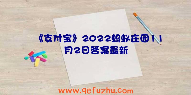 《支付宝》2022蚂蚁庄园11月2日答案最新