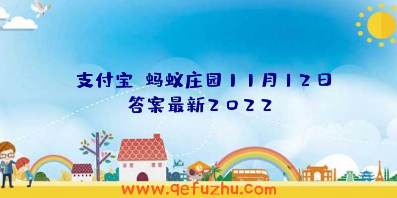 《支付宝》蚂蚁庄园11月12日答案最新2022