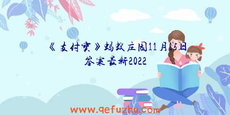 《支付宝》蚂蚁庄园11月15日答案最新2022