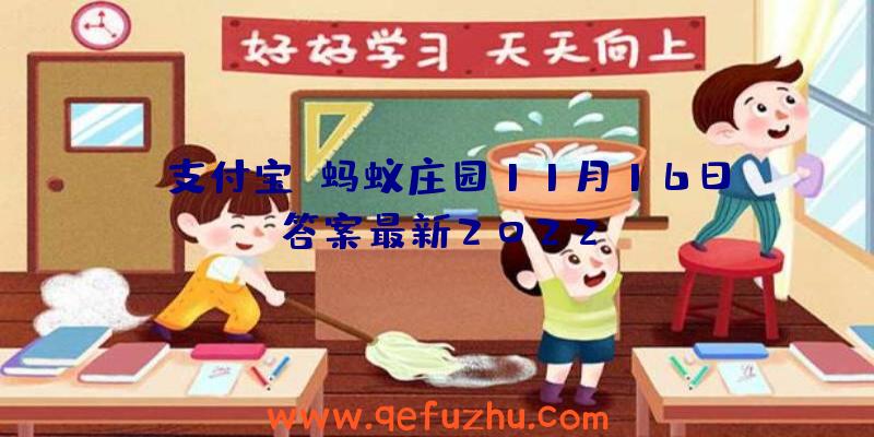 《支付宝》蚂蚁庄园11月16日答案最新2022