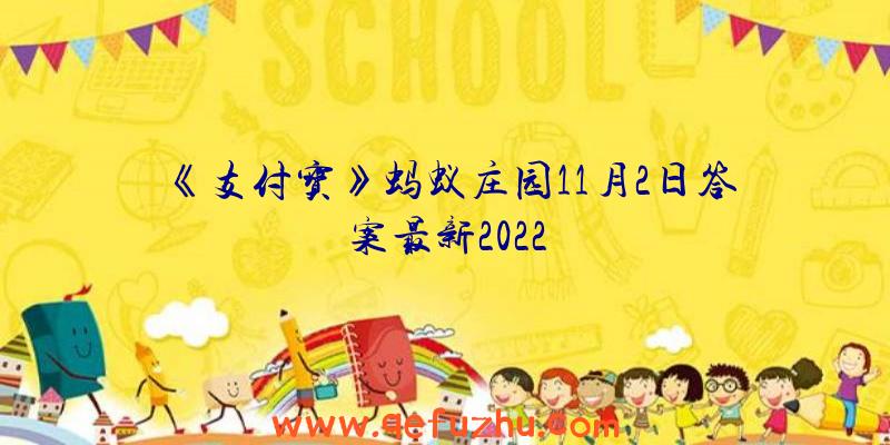 《支付宝》蚂蚁庄园11月2日答案最新2022