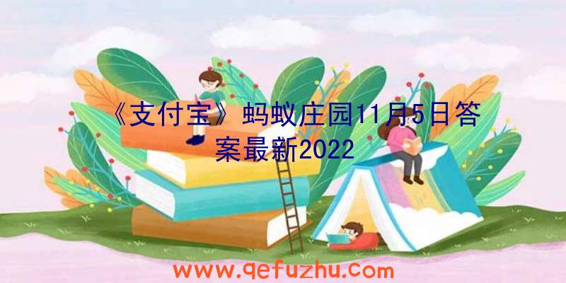 《支付宝》蚂蚁庄园11月5日答案最新2022