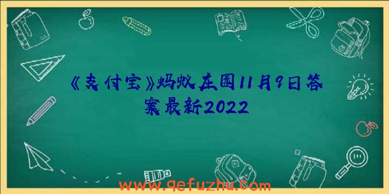 《支付宝》蚂蚁庄园11月9日答案最新2022