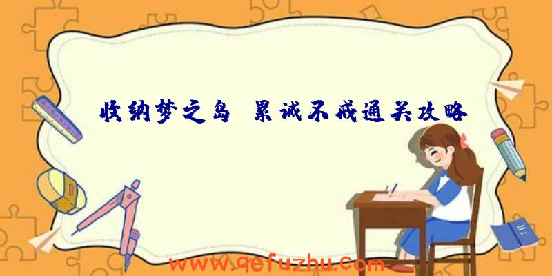 《收纳梦之岛》累诫不戒通关攻略