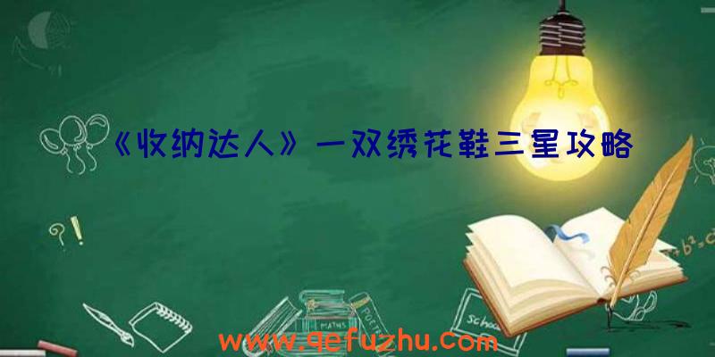 《收纳达人》一双绣花鞋三星攻略