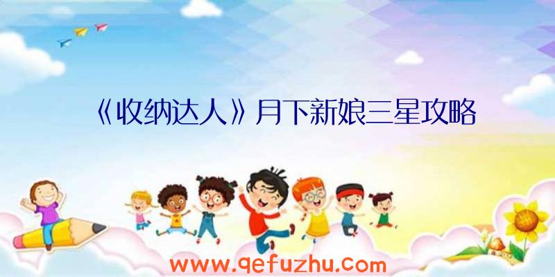 《收纳达人》月下新娘三星攻略