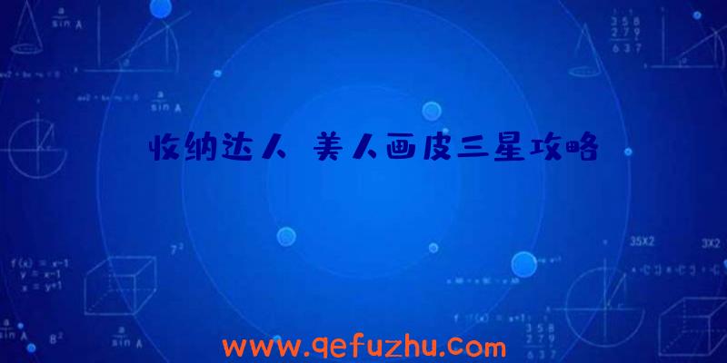 《收纳达人》美人画皮三星攻略