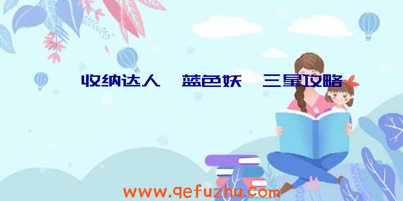 《收纳达人》蓝色妖姬三星攻略