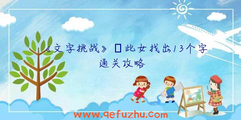 《文字挑战》姕此女找出13个字通关攻略