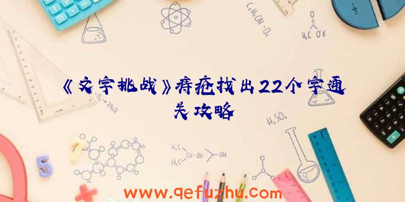 《文字挑战》痔疮找出22个字通关攻略