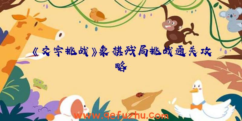 《文字挑战》象棋残局挑战通关攻略