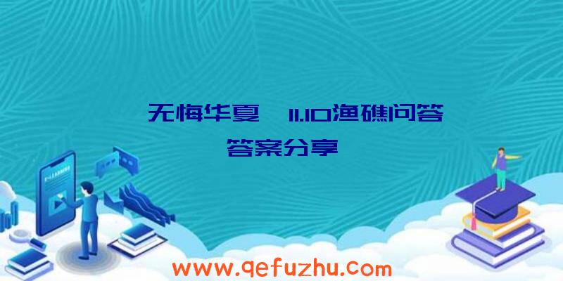《无悔华夏》11.10渔礁问答答案分享