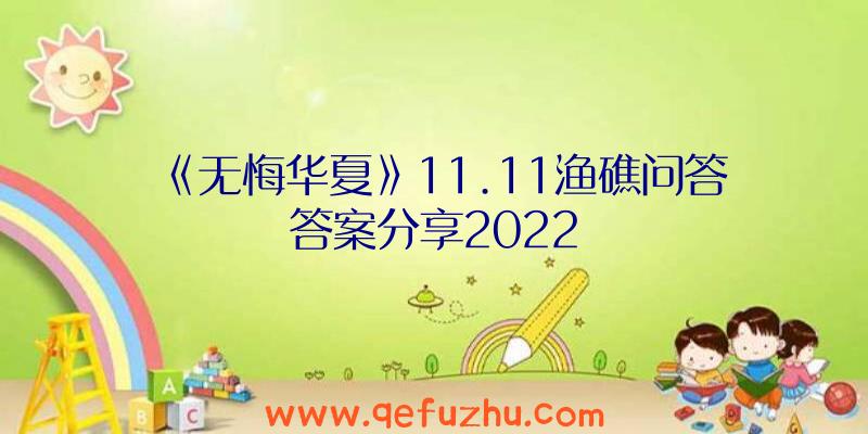 《无悔华夏》11.11渔礁问答答案分享2022