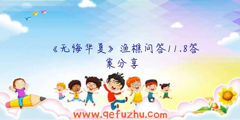 《无悔华夏》渔樵问答11.8答案分享
