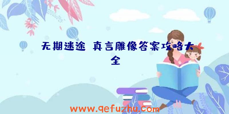 《无期迷途》真言雕像答案攻略大全