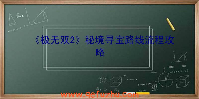 《极无双2》秘境寻宝路线流程攻略