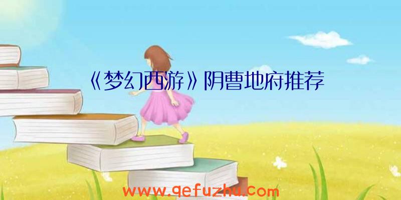 《梦幻西游》阴曹地府推荐