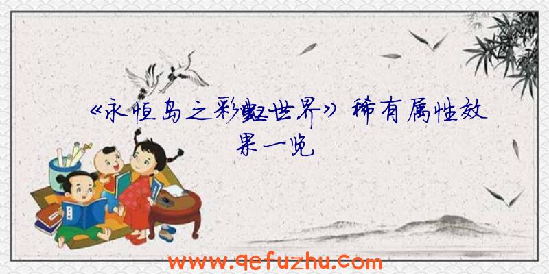 《永恒岛之彩虹世界》稀有属性效果一览