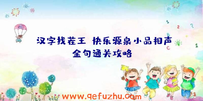 《汉字找茬王》快乐源泉小品相声金句通关攻略