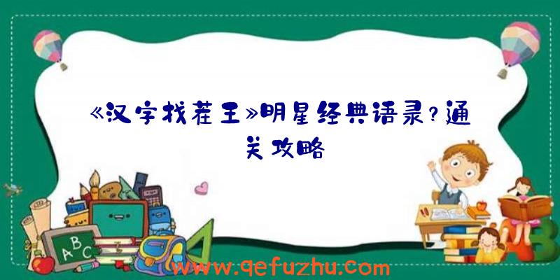 《汉字找茬王》明星经典语录？通关攻略