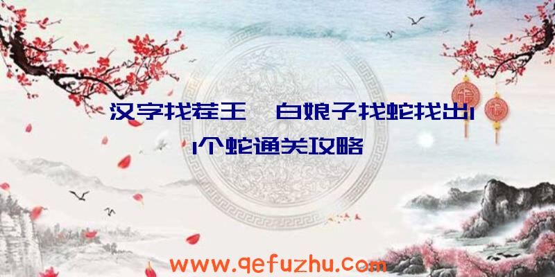 《汉字找茬王》白娘子找蛇找出11个蛇通关攻略