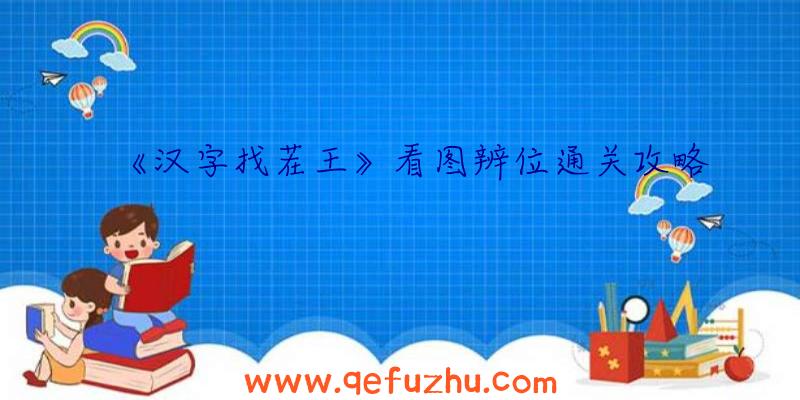 《汉字找茬王》看图辨位通关攻略