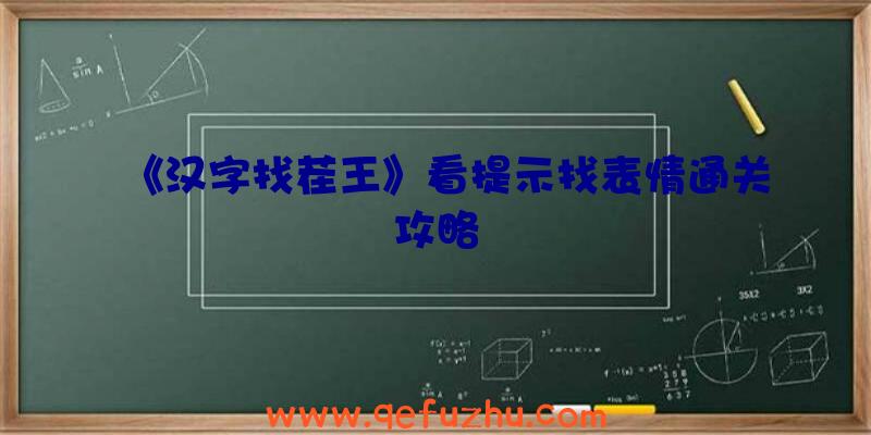 《汉字找茬王》看提示找表情通关攻略