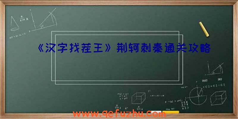 《汉字找茬王》荆轲刺秦通关攻略