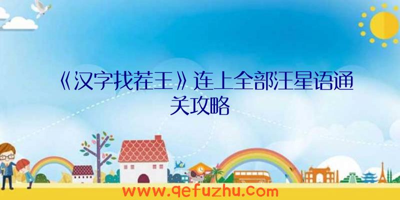 《汉字找茬王》连上全部汪星语通关攻略