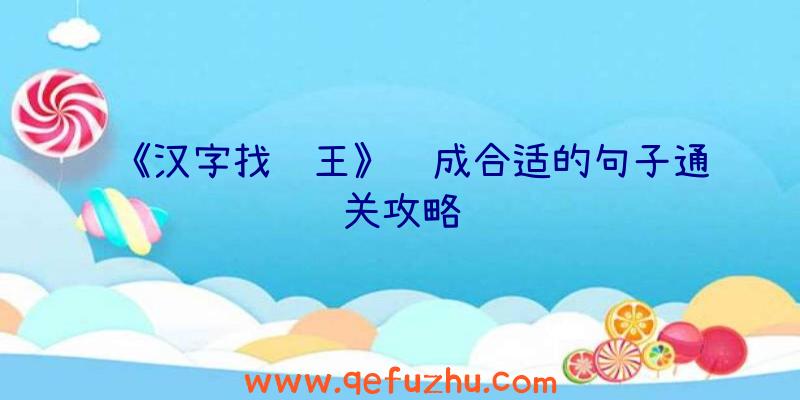 《汉字找茬王》连成合适的句子通关攻略