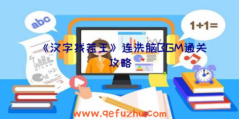 《汉字找茬王》连洗脑BGM通关攻略