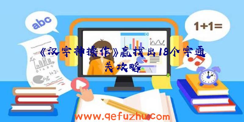 《汉字神操作》嬴找出18个字通关攻略